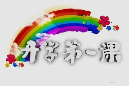 开学第一课观后感,学生应该如何写,这样上交准没错