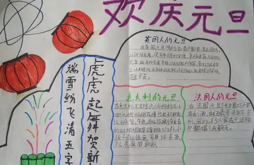 最漂亮的元旦手抄报可爱