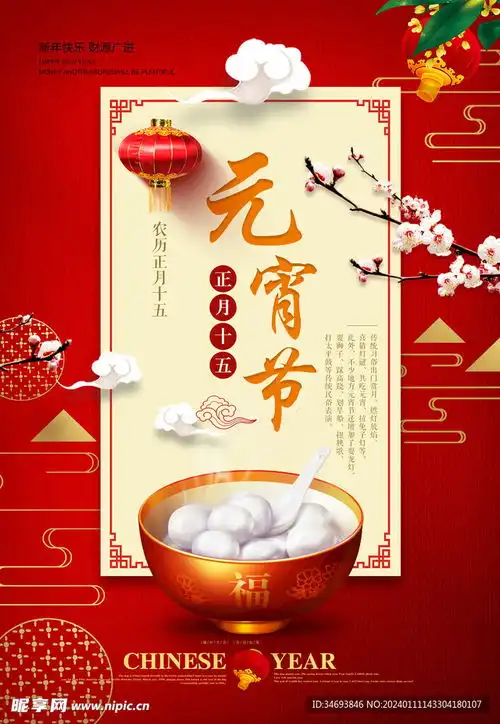 元宵节海报设计图