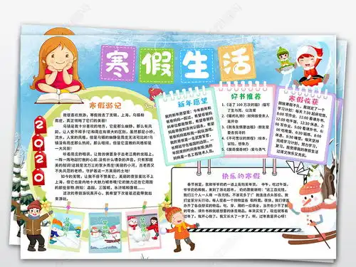 word新年快乐寒假生活小报寒假小报春节电子手抄报模板图片下载