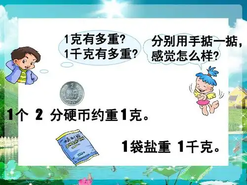 人教新课标二年级数学下册课件克和千克的认识下载