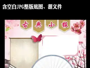 粉色桃花传统古典国学小报诗歌古诗手抄报图片素材psd模板下载53.81mb传统国学手抄报大全读书手抄报