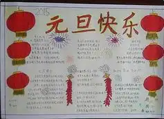 初中元旦手抄报图片