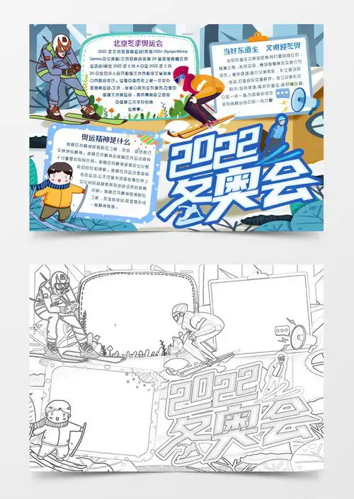 2022北京冬季奥林匹克运动会小报手抄报模版word模板下载熊猫办公