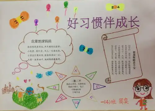 一年级好习惯伴成长手抄报内容