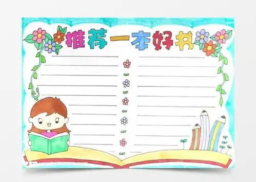 推荐一本好书手抄报怎么画word模板下载jpg格式熊猫办公