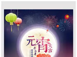 元宵大吉海报设计图片素材高清psd模板下载94.76mb元宵大全