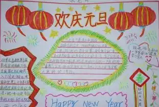 小学元旦手抄报内容