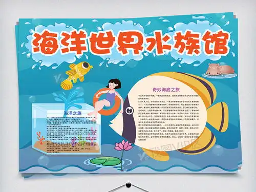 海洋世界水族馆旅游参观小报图片素材psd分层格式下载其他大全