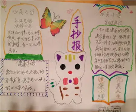 心理健康手抄报正常的生活