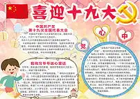 c国庆节喜迎十九大手抄报小报psd模板图片素材psd下载19.92mb其他大全其他