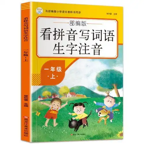 看拼音写词语生字注音一年级上