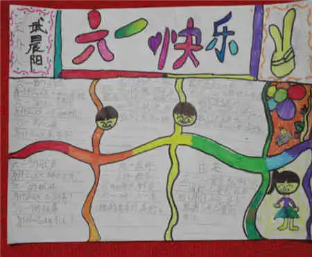 六一儿童节手抄报小学六一儿童节活动策划