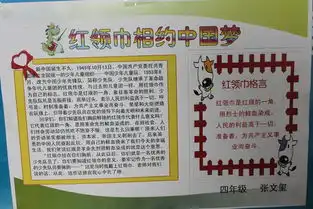 红领巾相约中国梦手抄报展览
