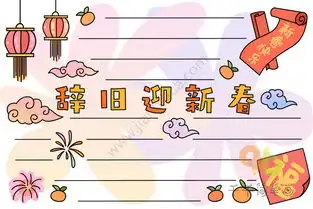 辞旧迎新春手抄报