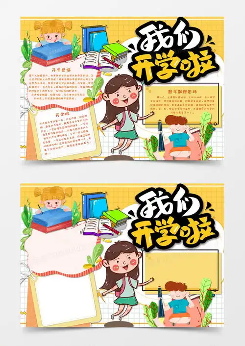 卡通风开学新学期新气象开学第一课手抄报word模板下载熊猫办公