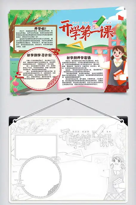 开学第一课我们开学啦开学季小报手抄报图片素材docx格式免费下载开学季手抄报大全