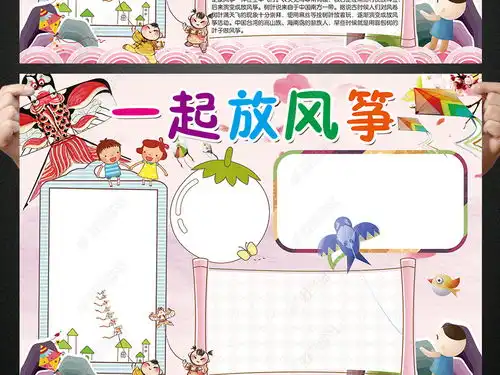 风筝小报春天踏青放风筝手抄报电子小报图片模板下载