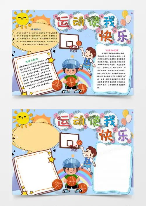 淡紫色卡通运动使我快乐运动小报手抄报word模板下载熊猫办公