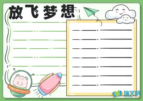 放飞梦想的手抄报内容