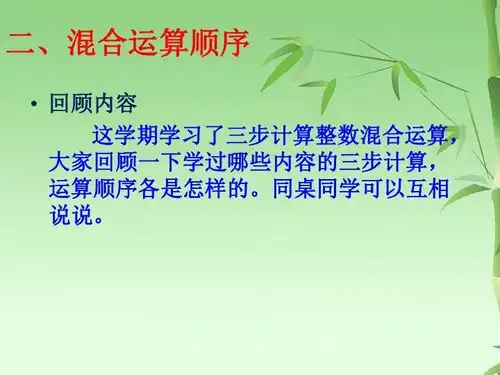9.2总复习数的世界四则混合运算15张ppt