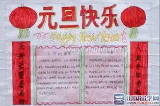 庆元旦迎新年诗歌手抄报图片