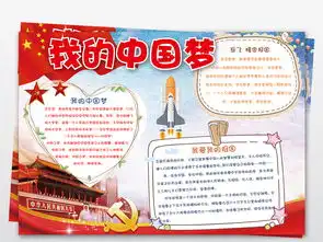 共筑中国梦我的中国梦爱国教育小报手抄报图片模板worddoc设计图下载其他大全编号19022468