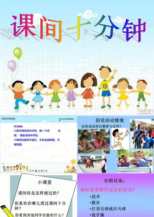 课间十分钟