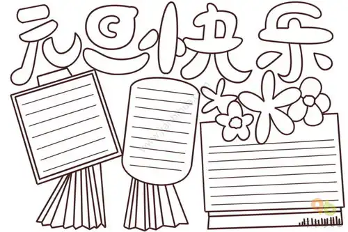 小学生元旦手抄报图片
