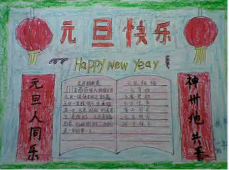 元旦手抄报充满祝福