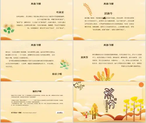 中国传统二十四节气秋分介绍ppt模板下载介绍ppt