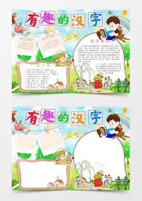 识字手抄报word模板识字手抄报word模板下载熊猫办公