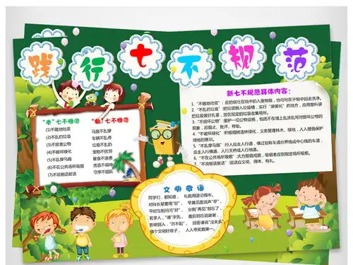 践行新七不规范电子小报争做文明学生小报图片素材worddoc模板下载78.23mb道德与法治手抄报大全学科手抄报