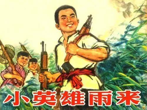 世界读书日好书共享系列之小英雄雨来六年级3班肖芯媃