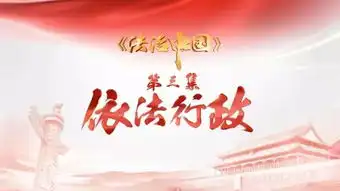 关注依法行政汇聚起实现中国梦的磅礴力量