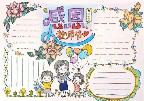 2021年教师节就要到了,这份手抄报素材既全面又实用建议收藏