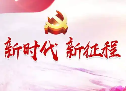 聚焦十九大报告从严治党统一思想,汇聚实现中国梦的磅礴力量