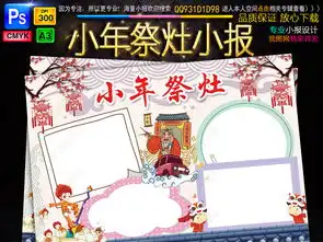 小年小报祭灶春节新年习俗手抄电子小报模图片模板下载