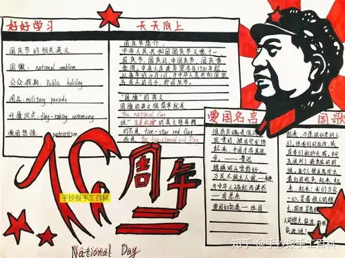 国庆节英语手抄报