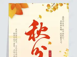 中国风二十四节气之秋分海报图片设计素材高清psd模板下载80.03mb其他节日大全