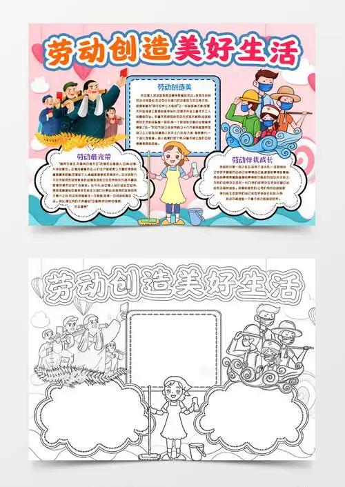 劳动创造美好生活劳动节小报手抄报模版word模板下载小报