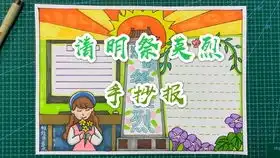 手绘儿童清明节手抄报,学会它,你还怕不会画手抄报吗
