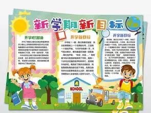 学校展板开学季新学期新目标手抄报设计模板图片psd图下载暑假手抄报大全编号19174075