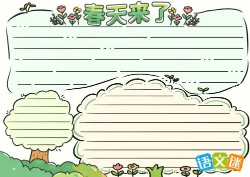关于春天的手抄报素材