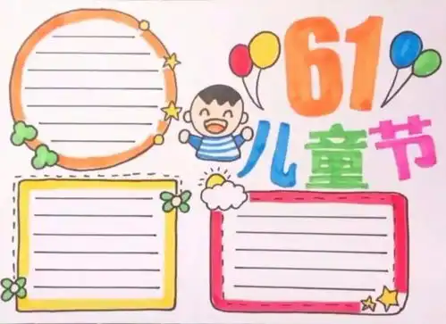 六一儿童节手抄报精选文字素材,给孩子收藏