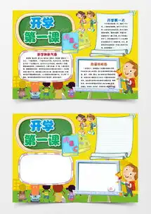 可爱卡通开学第一课学生小报手抄报word模板下载docx格式熊猫办公