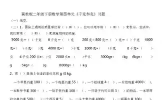 冀教版小学二年级数学下4千克和克无答案