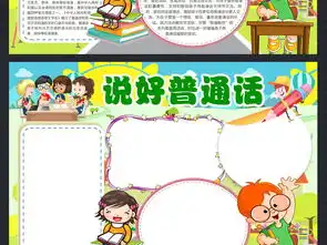 推广普通话小报语言文明礼仪手抄报电子小报图片模板psd设计图下载道德与法治手抄报大全编号17165736