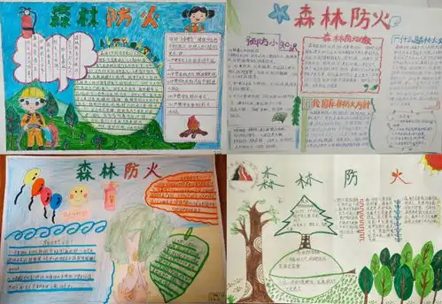 防范森林火灾共建美好家园
