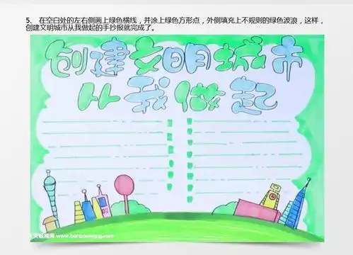 创建文明城市从我做起手抄报怎么画word模板下载jpg格式熊猫办公